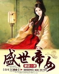 盛世帝女封面