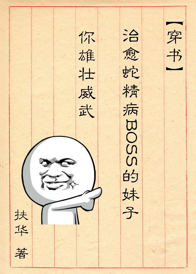 治愈蛇精病boss的妹子你雄壮威武免费