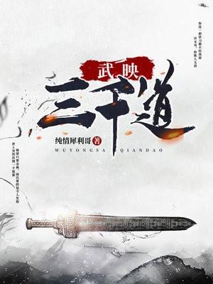 武映三千道免费观看动漫