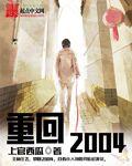 重回2005周安安