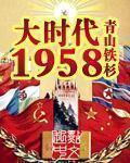 大时代1958怎么样