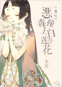 重生之最毒白莲花