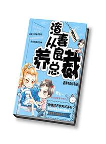 3、书名重生之渣妻从良养总裁