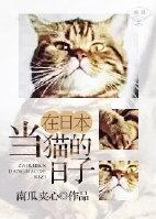 在日本当猫的日子是两只公猫吗