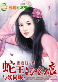 与妖同眠蛇王惹不得 - 妖王战女娲 - 顶点