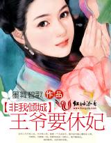 非我倾城王爷要休妃(全本+出版)