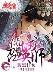 腹黑狂女-倾城召唤师 作者无意宝宝真人有声