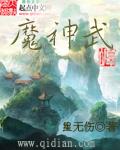 魔神武王怎么吃果子