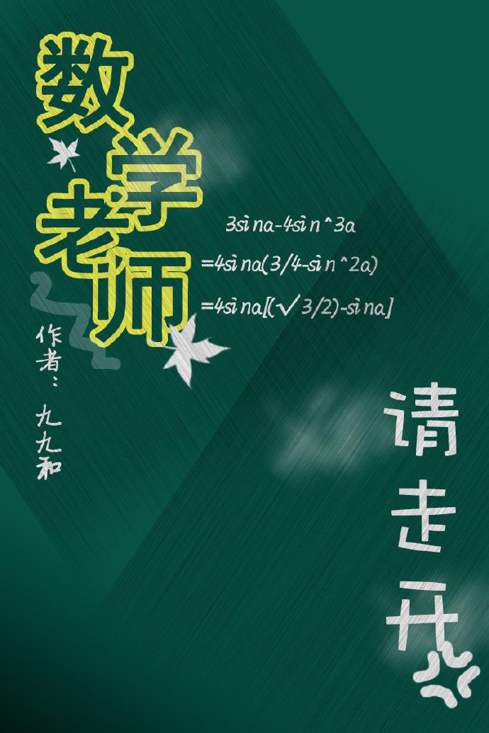 数学老师请走开 百度