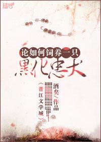 论如何饲养一只黑化忠犬by酒矣