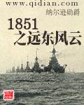 1851之远东风云书评