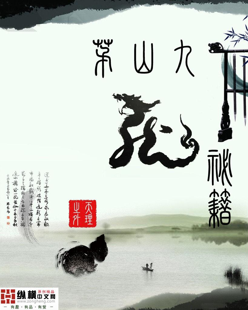 茅山九龙神剑电影