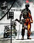 末世佣兵系统精校版