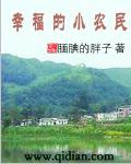 幸福小农民王小飞