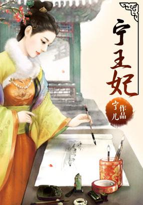 宁王妃白如酥穿越剧