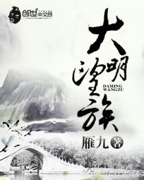 大明望族多少字