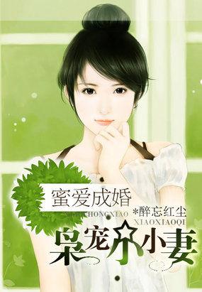 蜜婚甜宠独爱妻