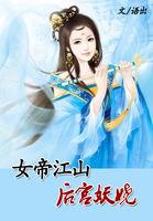 女帝后宫(女尊)无逸散仙