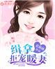 闪婚暖妻宠上瘾漫画