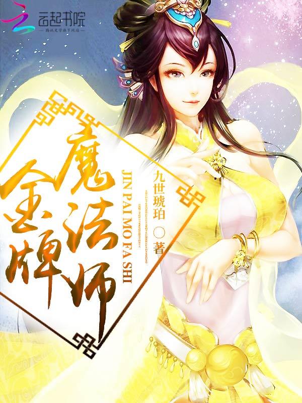 金牌法师很厉害吗