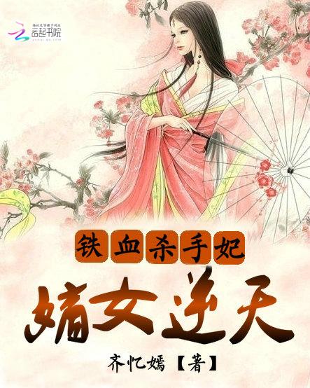 铁血杀手妃嫡女逆天 齐忆嫣全文免费阅读