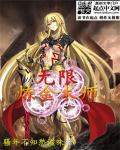 炼金术师无限火力