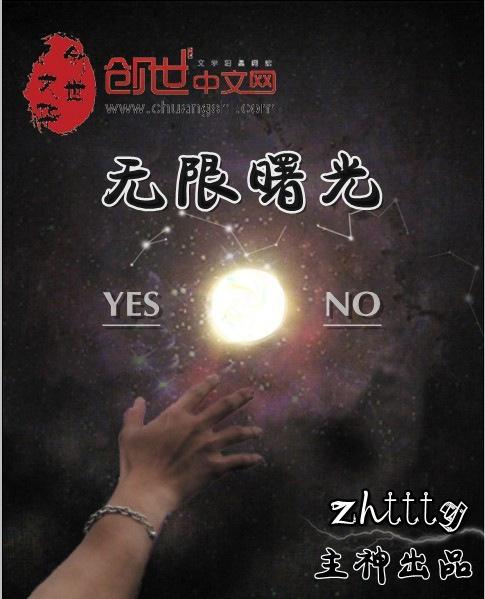 无限曙光楚浩和楚轩