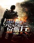 恶魔雇佣兵无弹窗