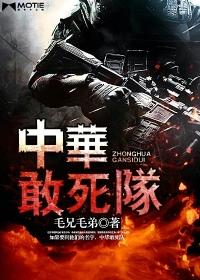 敢死队3国语版完整版