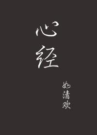 心经260字全文正版