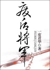 废后将军原版