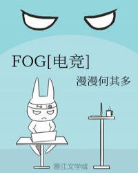 fog电竞车在几章