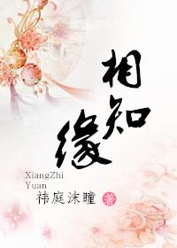 相知缘祎庭沫瞳txt