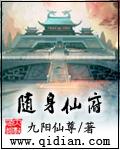 随身仙府九阳仙尊