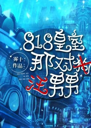 818皇室那对汪男男作者雾十