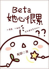 beta她心很累书包网