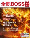 全职BOSS百度百科