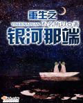 重生之银河巨星by萝卜兔子 免费