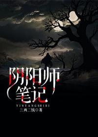 阴阳师笔记有声在线收听