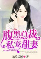 腹黑总裁私宠甜妻漫画