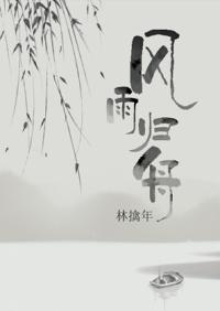 风雨归舟图作品鉴赏