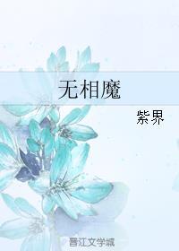 无相魔劫咒怎么弄出悟境