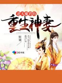 逆天魔君的重生神妻免费阅读