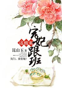 宠妃跟班这酸爽全文阅读