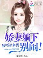 boss来袭娇妻躺下