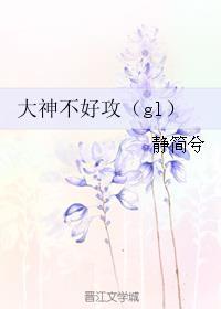 谁说大神一定是攻