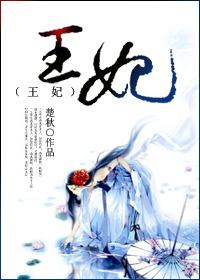 王妃是朵白莲花漫画免费下拉式