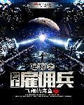 星际雇佣军怎么玩