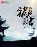 大清之祸害精校版