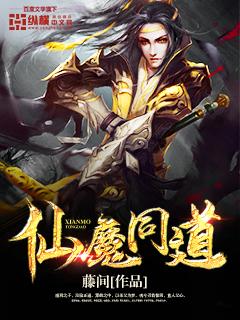 仙魔同修最新章节全文阅读